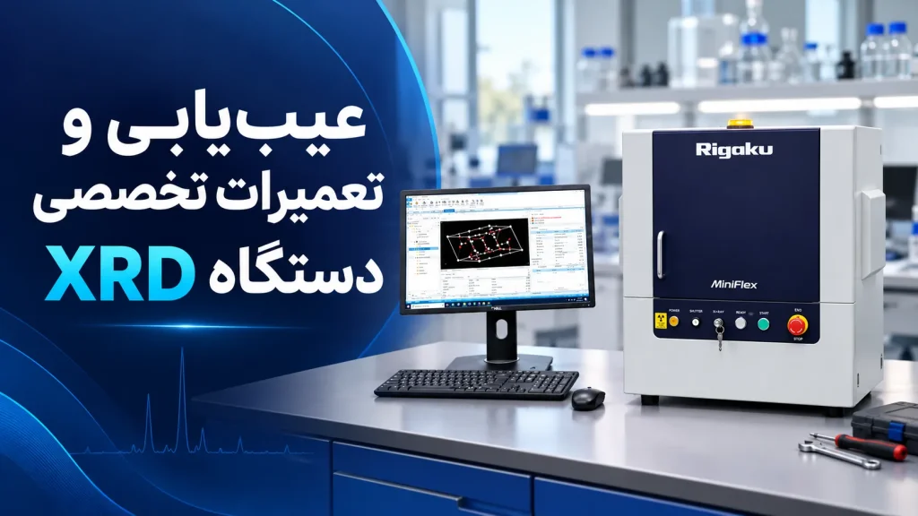 عیب‌یابی و تعمیرات تخصصی دستگاه XRD